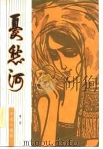忧愁河（1982 PDF版）