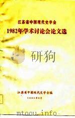 江苏省中国现代史学会  1982年学术讨论会论文选（ PDF版）