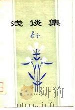 浅谈集（1979 PDF版）