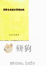 国营企业成本管理条例（1984 PDF版）