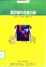 股份制与证券分析（1999 PDF版）
