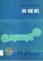 采煤机（1988 PDF版）