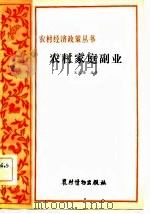 农村家庭副业  家庭副业是农村经济的补充部分（1982 PDF版）