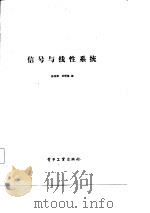 信号与线性系统（1985 PDF版）