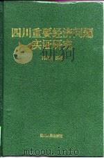 四川重要经济问题实证研究 1999 PDF电子版封面 7220044097 夏代川主编