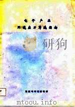 电子产品环境应力筛选指南 1983 PDF电子版封面 陈奇妙,宋文治,朱仲方,刘棣华