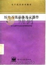 压电石英晶体及元器件（1986 PDF版）