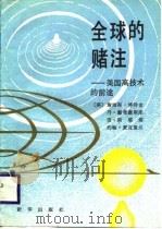 全球的赌注-美国高技术的前途（1988 PDF版）