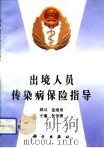 出境人员传染病保险指导（1994 PDF版）