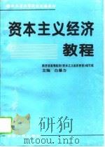 资本主义经济教程（1995 PDF版）