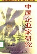 中国企业家研究（1998 PDF版）