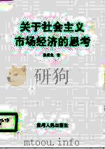 关于社会主义市场经济的思考（1996 PDF版）