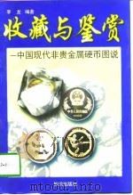 中国现代非贵金属硬币图说（1997 PDF版）