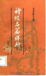 诗经名篇详析（1987 PDF版）
