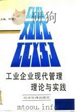 工业企业现代管理理论与实践（1990 PDF版）