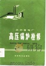 火力发电厂高压锅炉检修（1976 PDF版）