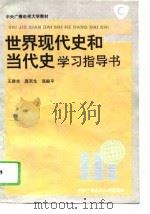 世界现代史和当代史学习指导书（1995 PDF版）