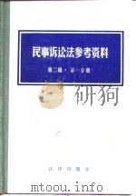 民事诉讼法参考资料（1981 PDF版）