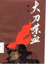 大刀喋血（1986 PDF版）