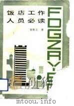 饭店工作人员必读（1989 PDF版）