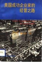 美国成功企业家的经营之路  1（ PDF版）