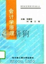 会计学原理 1995 PDF电子版封面 781007525X 张国华等主编