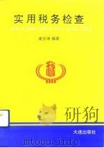 实用税务检查（1992 PDF版）