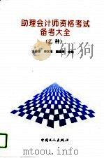 助理会计师资格考试（乙种）备考大全（1993 PDF版）