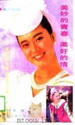 美妙的青春美好的情  爱情歌词精选四百六十首  磁带歌曲（1989 PDF版）