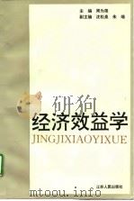经济效益学（1994 PDF版）