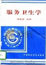 服务卫生学（1996 PDF版）
