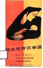 优生优育百事通（1991 PDF版）