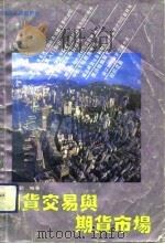 期货交易与期货市场（1992 PDF版）