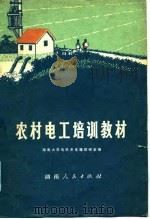 农村电工培训教材（1975 PDF版）