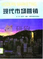 现代市场营销（1996 PDF版）
