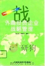 外商投资企业战略管理（1996 PDF版）