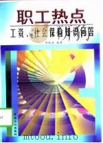 职工热点  工资、社会保险知识问答（1997 PDF版）