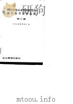 国家经委企业管理研究班教学参考资料选编 第二集（1979年 PDF版）