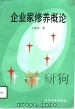 企业家修养概论（1996 PDF版）