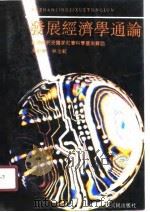 发展经济学能论（1990 PDF版）