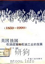 英国法国石油政策和石油工业的发展  1859-1990（1992 PDF版）