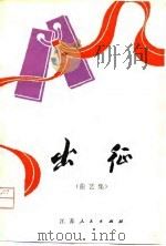 出征  曲艺集（1979 PDF版）