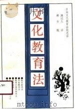 文化教育法 日本文教法规选译 1990.11 PDF电子版封面 7311003709 满达人译