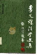李光灿法学文集  法学理论、宪法学（1987 PDF版）