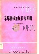 采煤机械液压传动基础（1978 PDF版）