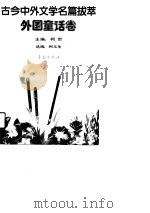 古今中外文学名篇拔萃  4  外国童话卷（1990 PDF版）