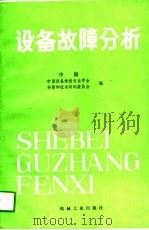 设备故障分析  中（1989 PDF版）