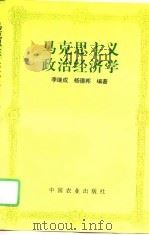 马克思主义政治经济学（1996 PDF版）