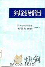 乡镇企业经营管理（1985 PDF版）