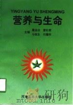 营养与生命（1997 PDF版）